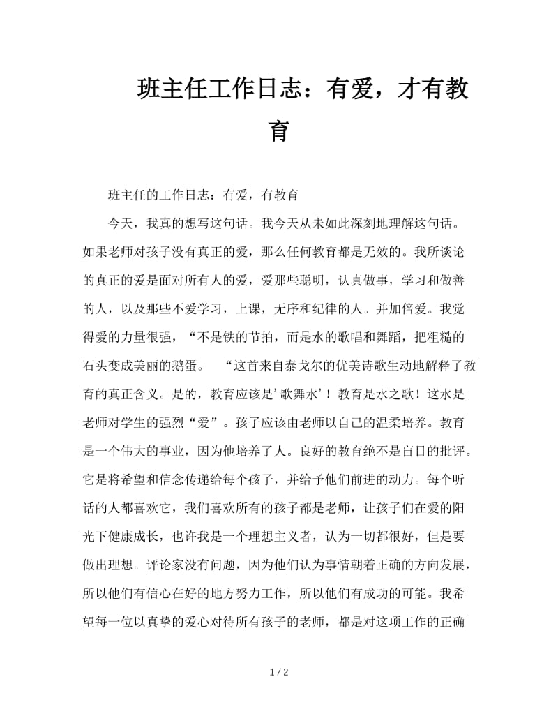 班主任工作日志：有爱，才有教育.doc_第1页