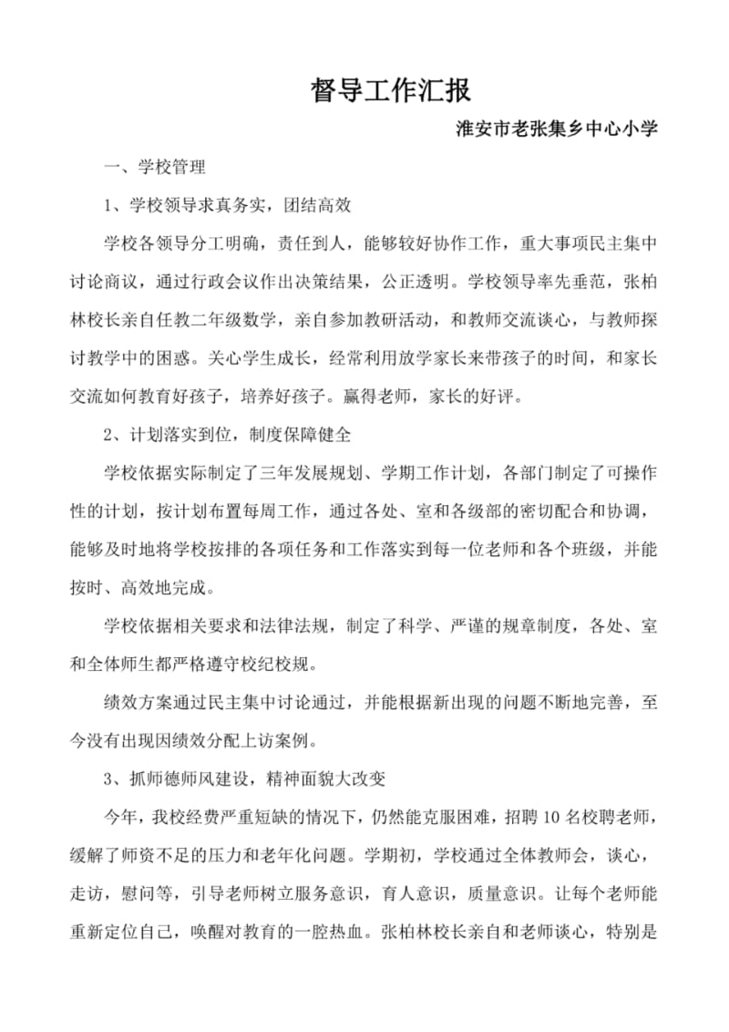 中心小学督导工作汇报.pdf_第1页