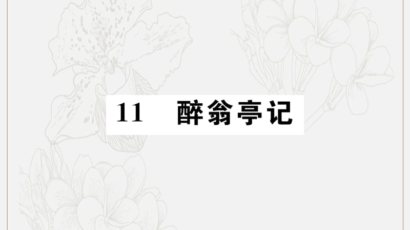 河南专版2019秋九年级语文上册第三单元11醉翁亭记习题课件新人教版.pptx_第1页