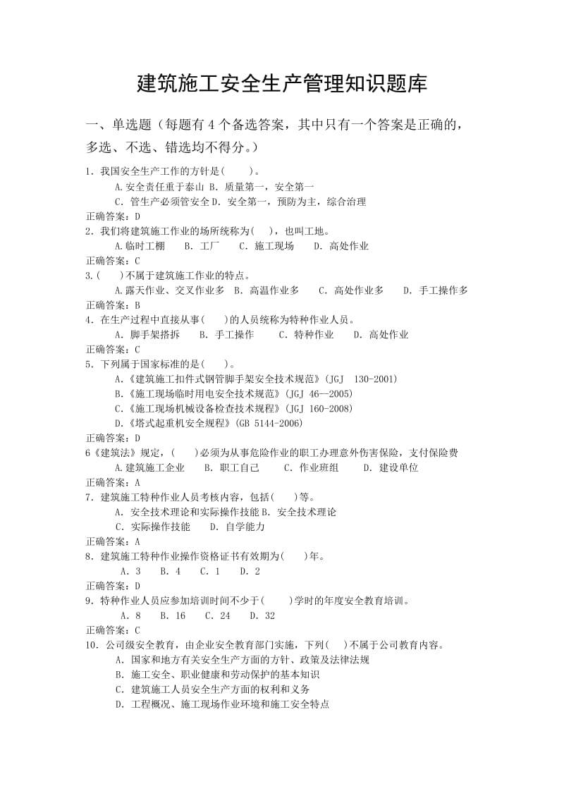 建筑施工安全生产管理知识题库.doc_第1页