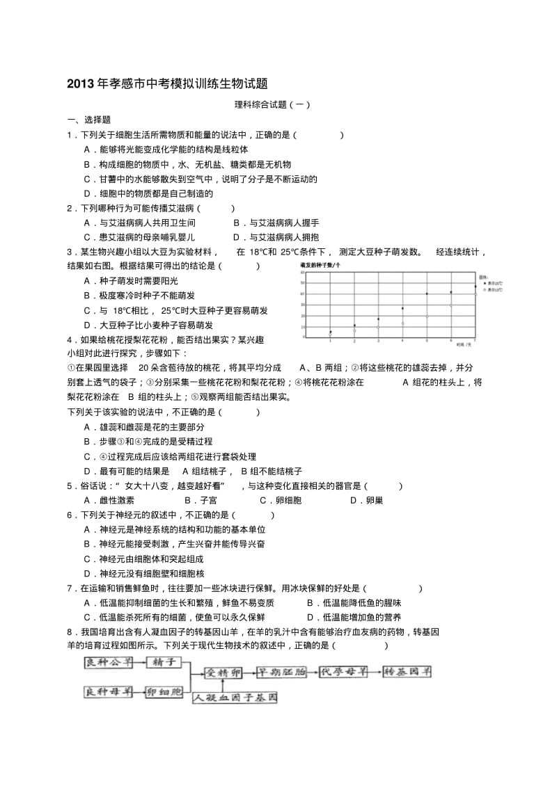 2013年孝感市中考模拟训练生物试题5份.pdf_第1页