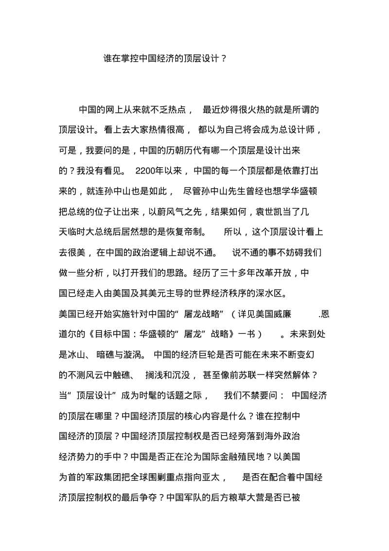 谁在掌控中国经济的顶层设计.pdf_第1页