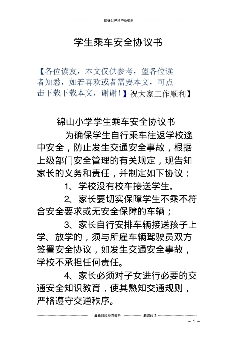 学生乘车安全协议书.pdf_第1页