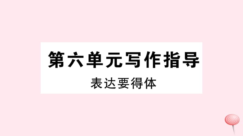 武汉专版2019秋八年级语文上册第六单元写作指导表达要得体习题课件新人教版.ppt_第1页