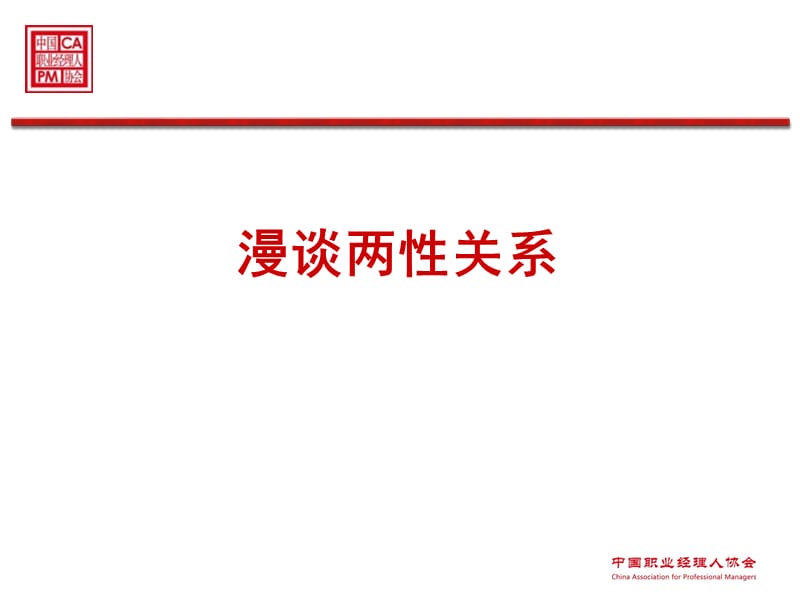 漫谈两性关系.ppt_第1页