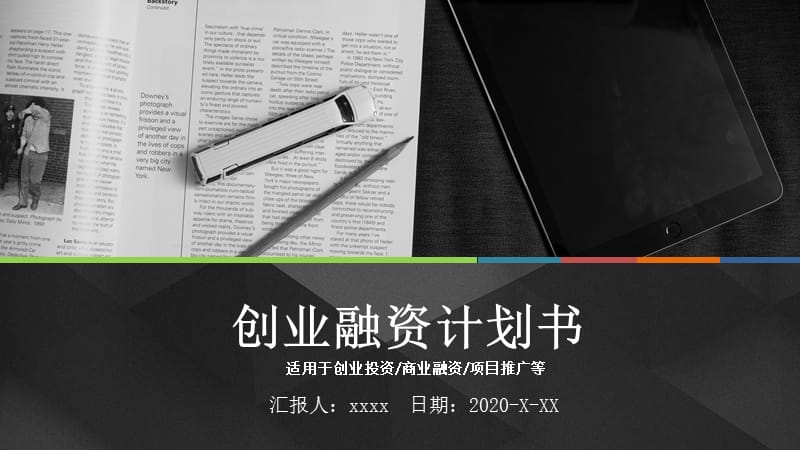 多彩微立体框架完整创业融资计划PPT模板.pptx_第1页