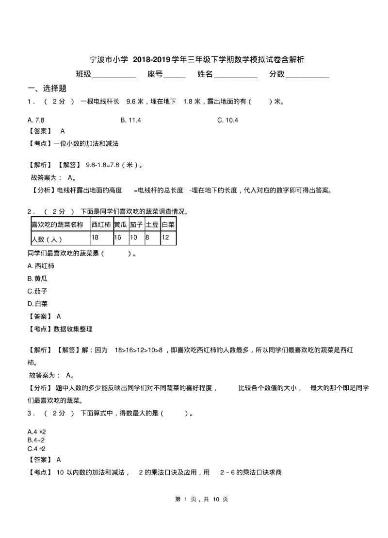 宁波市小学2018-2019学年三年级下学期数学模拟试卷含解析.pdf_第1页