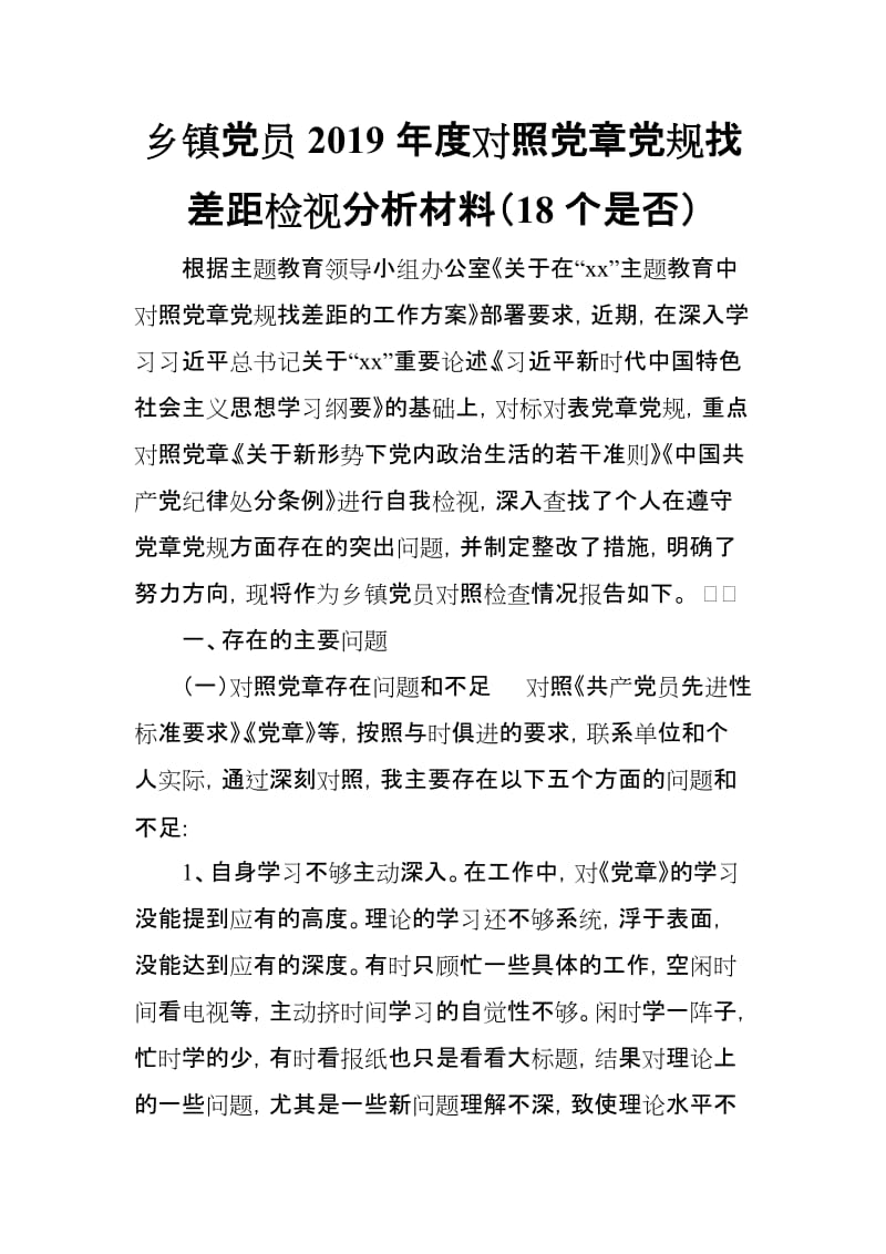 乡镇党员2019年度对照党章党规找差距检视分析材料（18个是否）(范文).doc_第1页