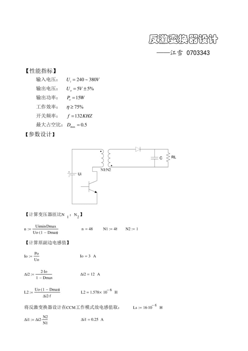 反激变换器设计全步骤.pdf_第1页