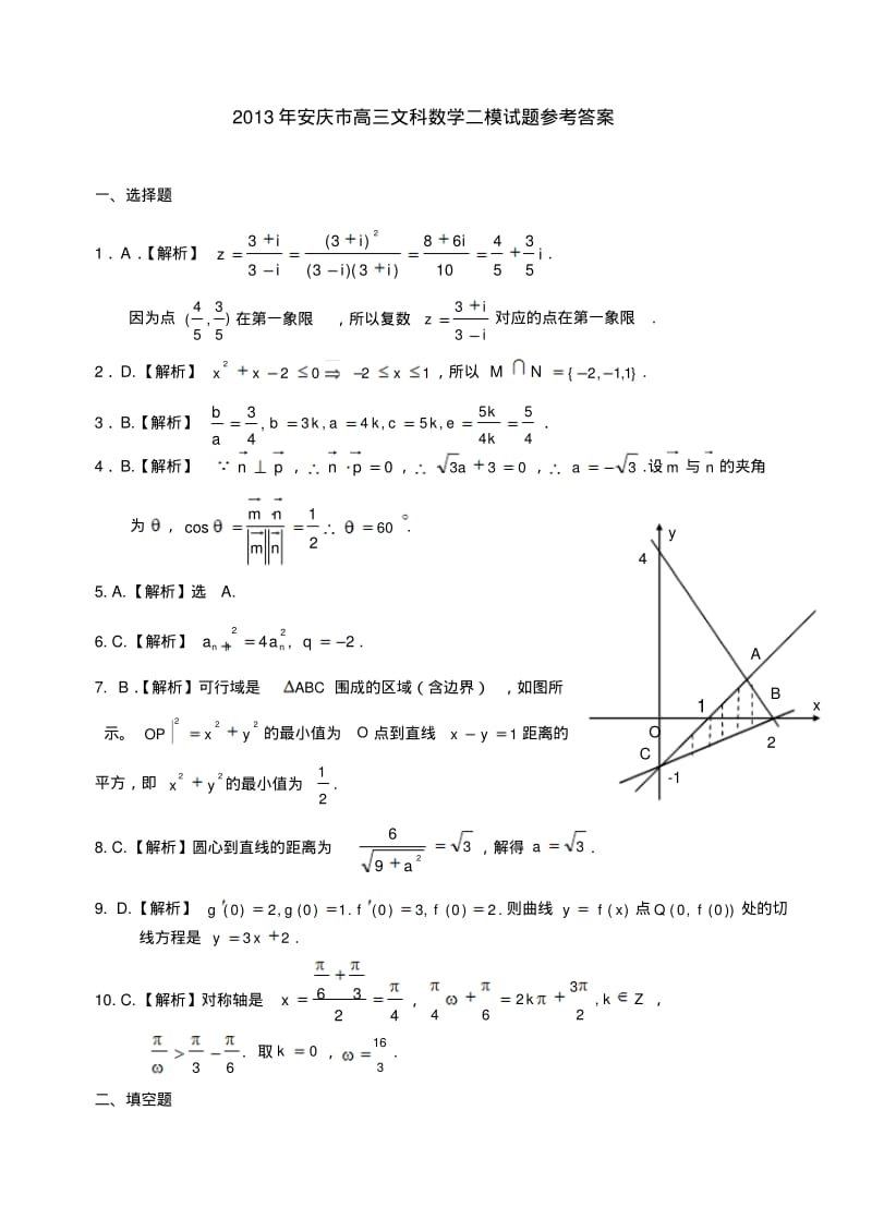 2013年安庆市高三文科数学二模试题参考答案.pdf_第1页