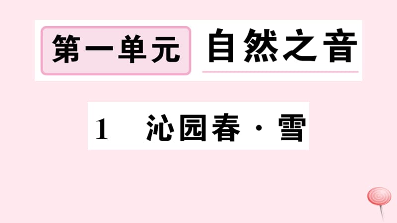 孝感专版2019秋九年级语文上册第一单元1沁园春雪习题课件新人教版.ppt_第1页