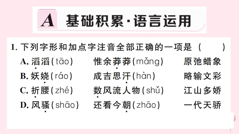 孝感专版2019秋九年级语文上册第一单元1沁园春雪习题课件新人教版.ppt_第2页