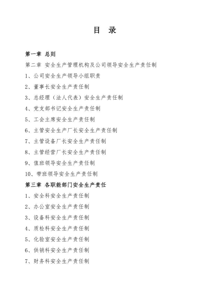 铸业公司安全生产责任制汇编（新版）.doc_第1页