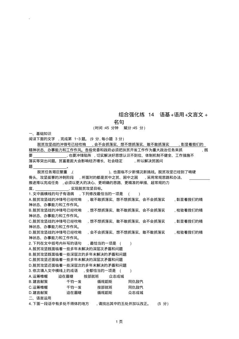 2019版高考语文二轮复习组合强化练14语基语用文言文名句.pdf_第1页