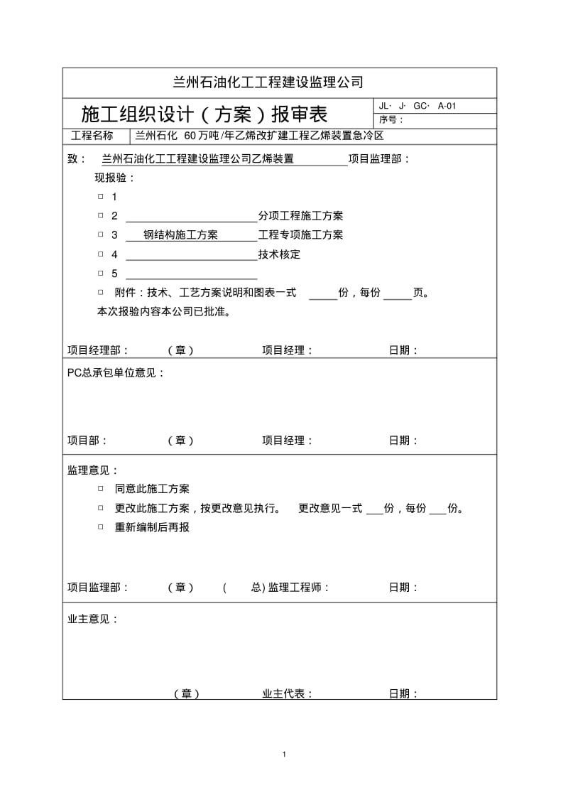 乙烯装置管廊钢结构施工方案.pdf_第1页