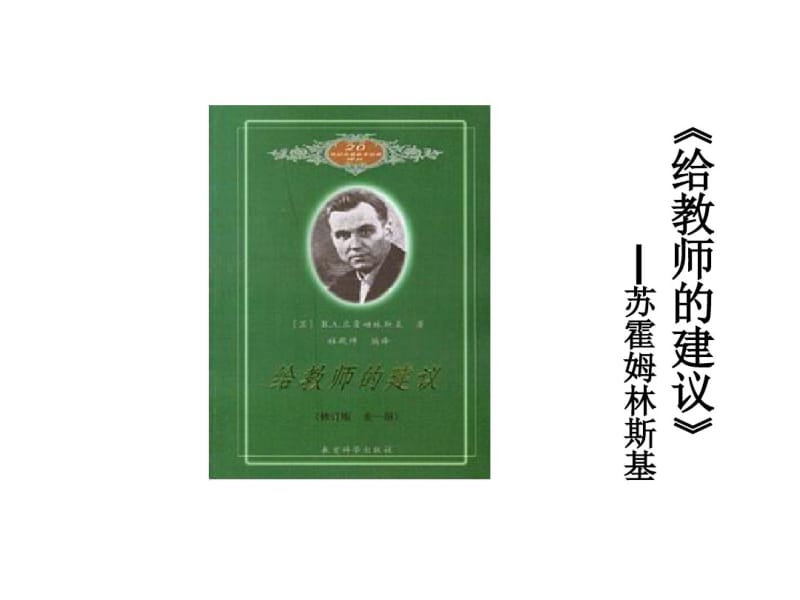 《给教师的建议》读书心得剖析.pdf_第1页