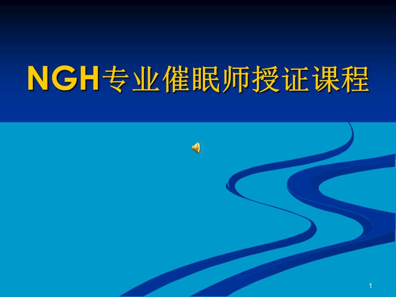 NGH专业催眠师授证课程.ppt_第1页