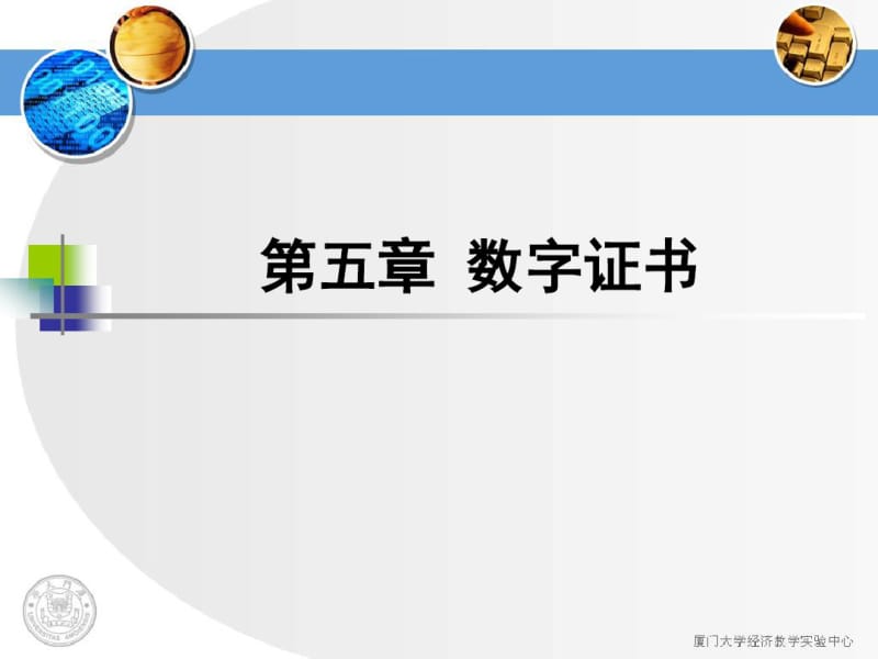 第5章数字证书与PKI分析.pdf_第1页