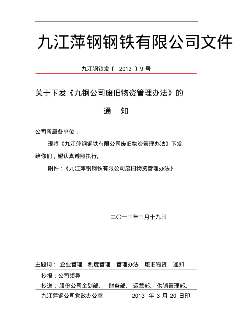 九钢公司废旧物资管理办法.pdf_第1页