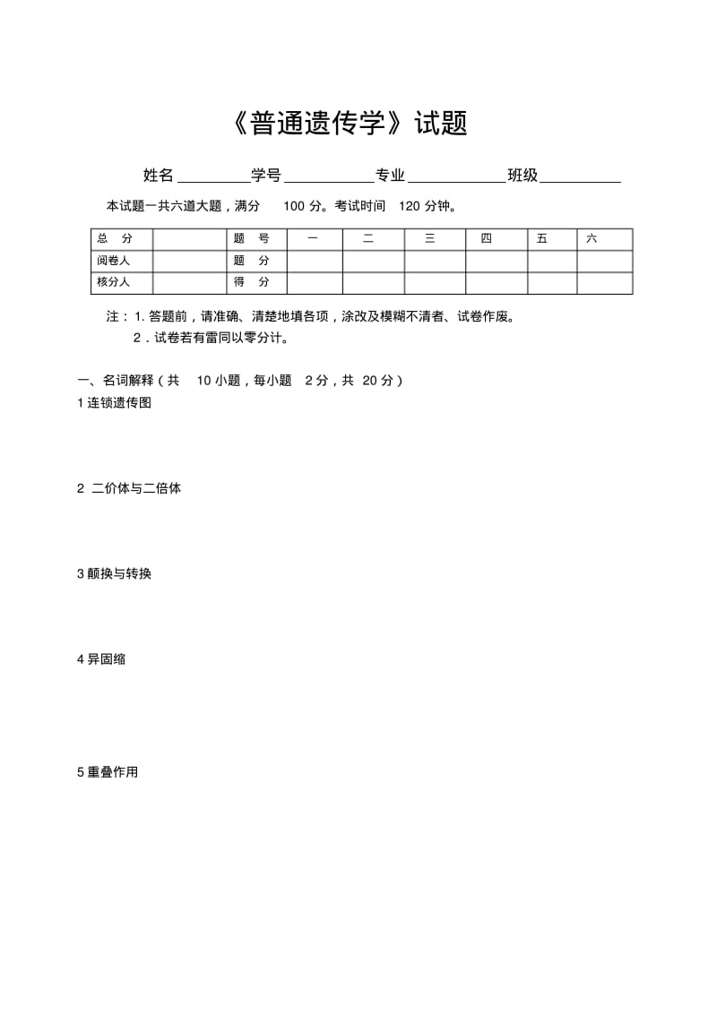 《普通遗传学》2003试题及答案剖析.pdf_第1页