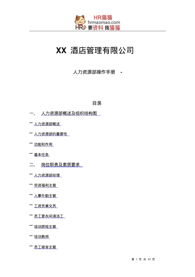 【实例】深圳XX酒店-人力资源部操作手册-47页-HR猫猫剖析.pdf_第1页