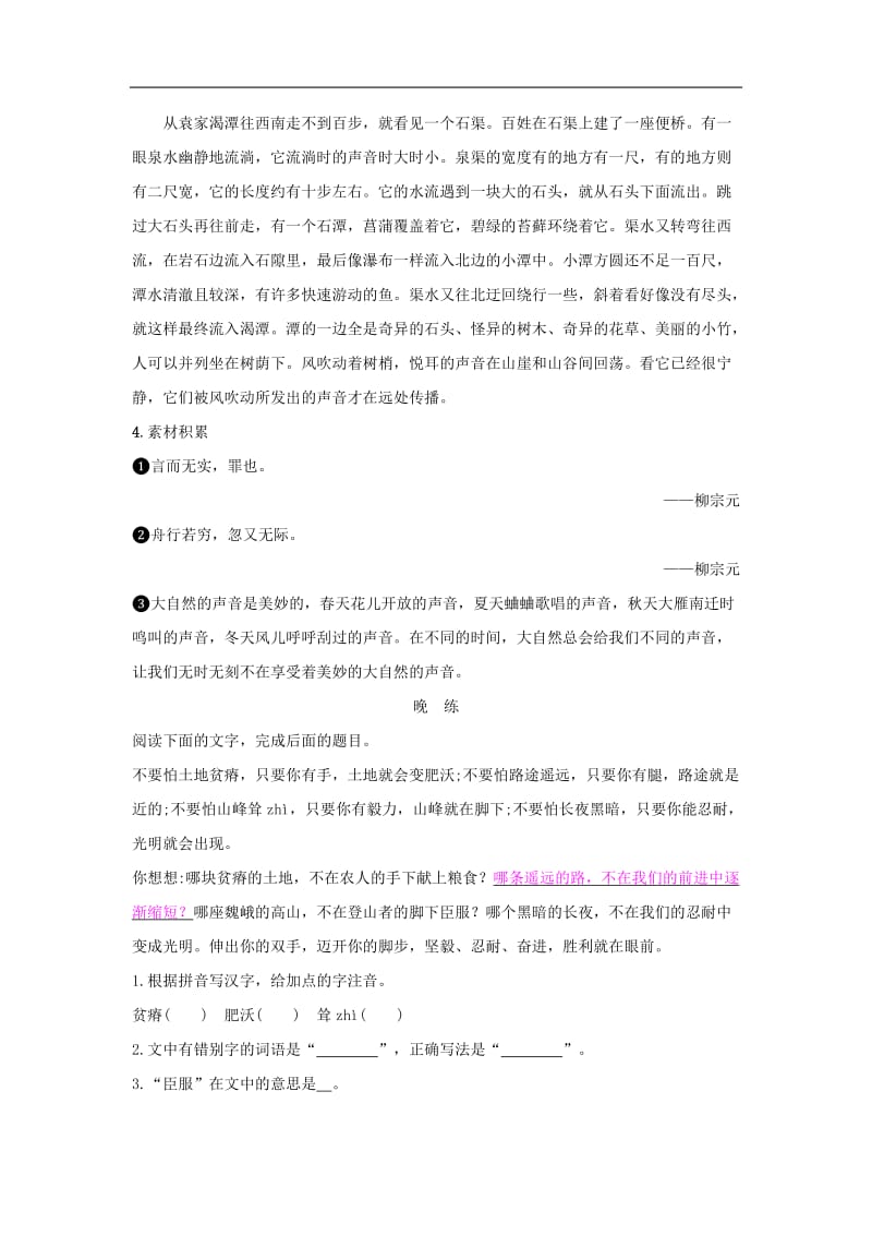 八年级语文下册第三单元10小石潭记晨读晚练素材新人教版.docx_第2页