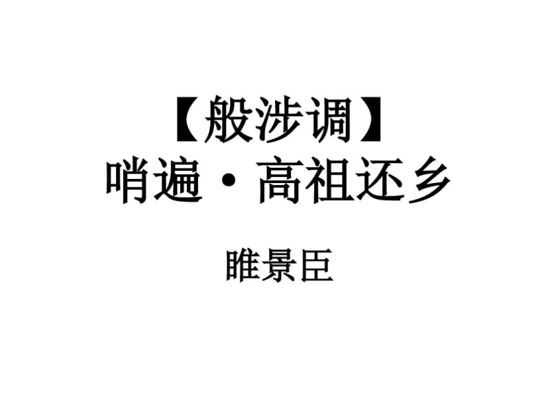 《高祖还乡》优秀课件.pdf_第1页