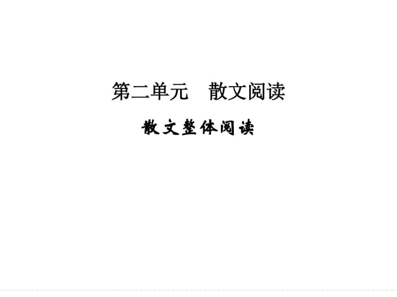 第4部分散文整体阅读分析.pdf_第1页