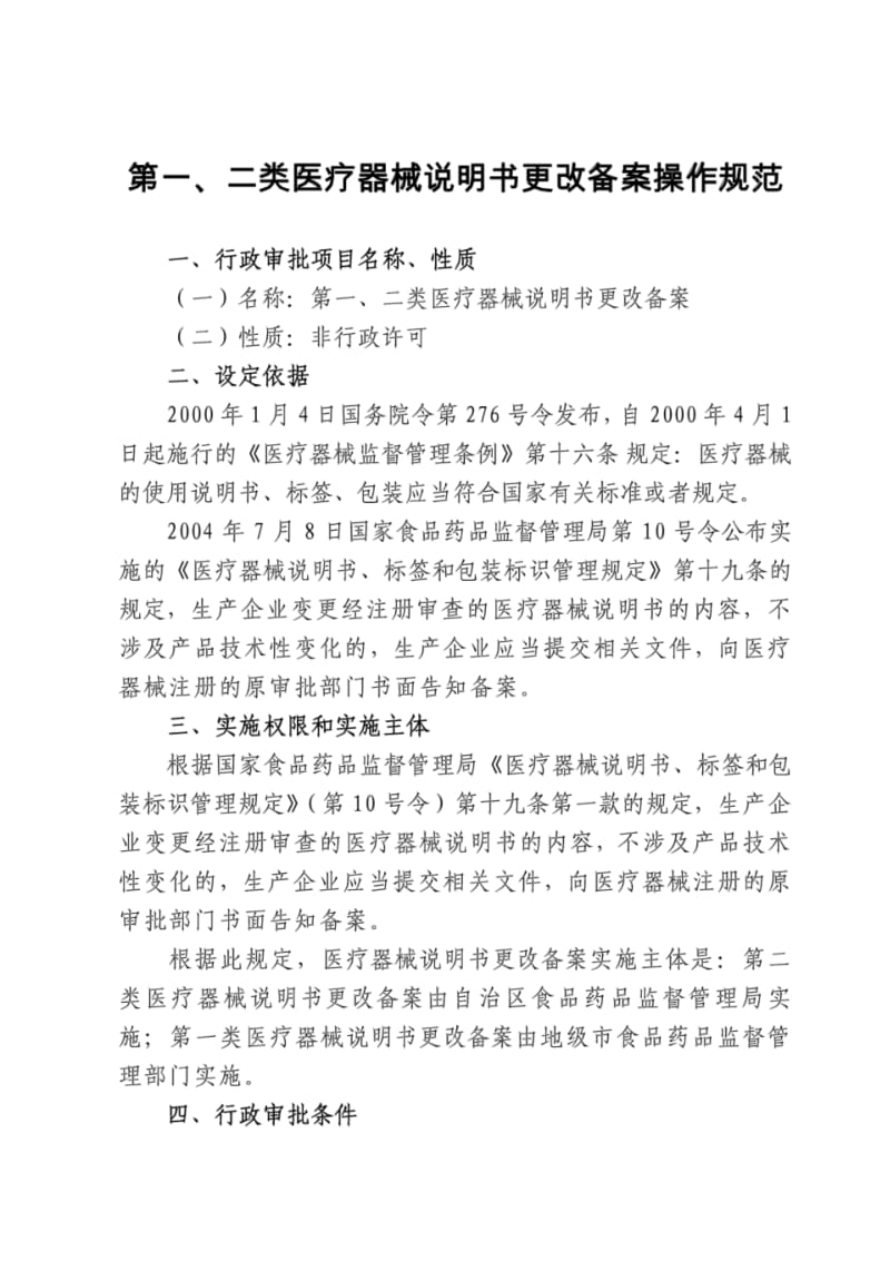 第一、二类医疗器械说明书更改备案操作规范.doc.pdf_第1页