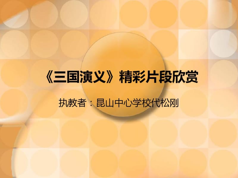 《三国演义》精彩片段欣赏剖析.pdf_第1页