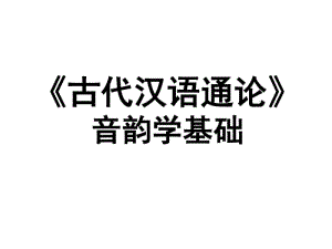 《古代汉语通论》音韵学基础课件.pdf