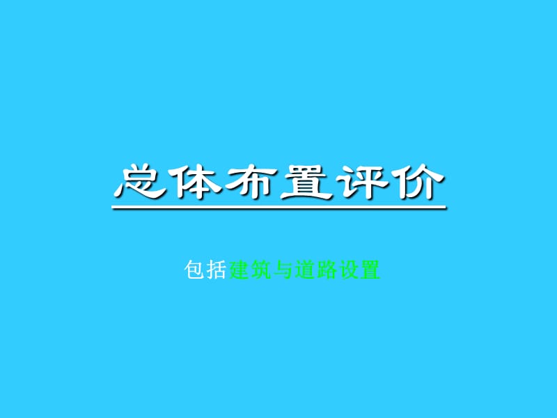 总体布置、建筑道路评价.ppt_第1页