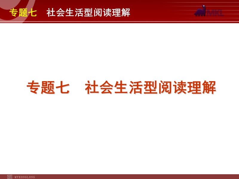 高考英语二轮复习精品课件第3模块 阅读理解 专题7　社会生活型阅读理解.ppt_第1页