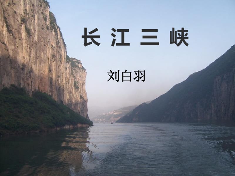 《长江三峡》剖析.pdf_第1页