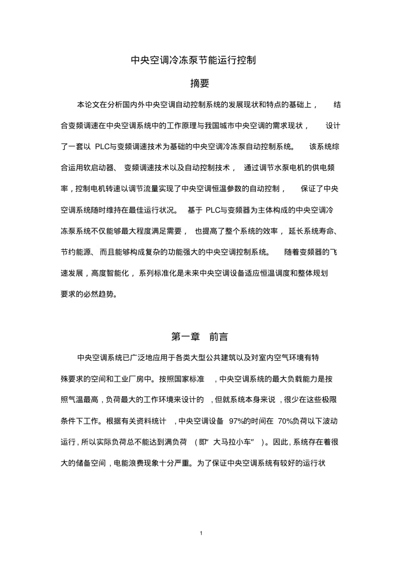 中央空调冷冻泵节能运行控制剖析.pdf_第1页