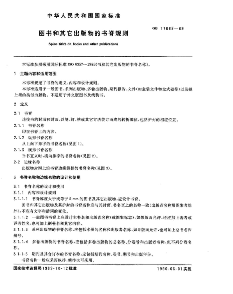 【GB国标】GBT11668-1989图书和其它出版物的书脊规则.pdf_第1页