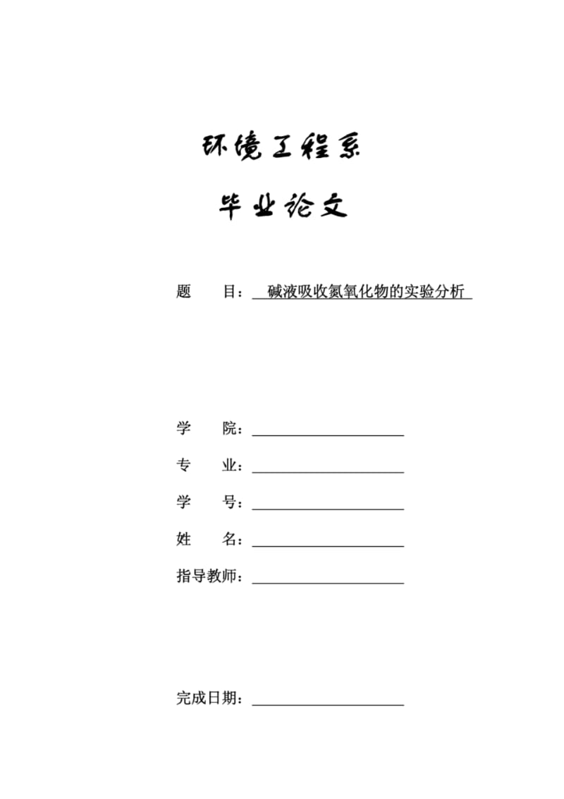 碱液吸收氮氧化物的实验分析.pdf_第1页