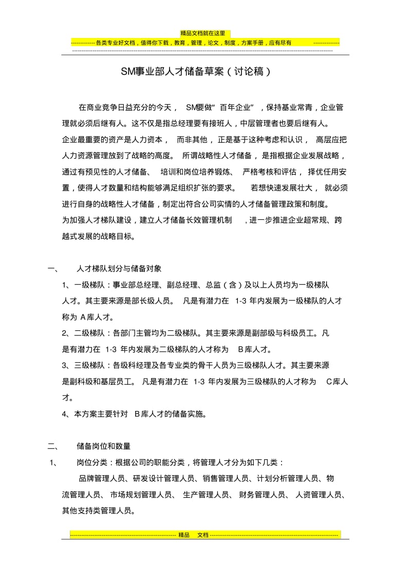 人才储备方案.pdf_第1页