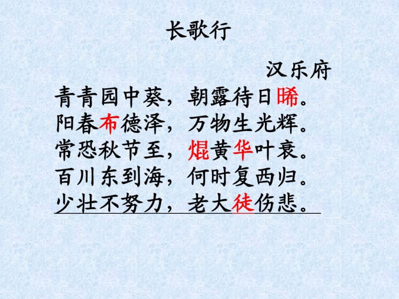 《长歌行》汉乐府.pdf_第1页