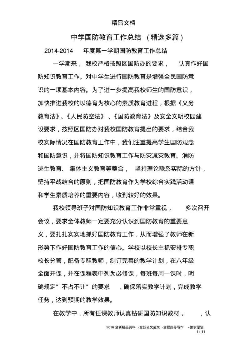 中学国防教育工作总结(精选多).pdf_第1页