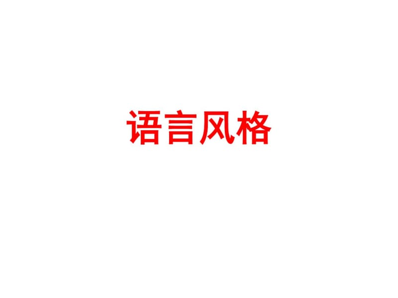 现代汉语语言风格教学课件.pdf_第1页