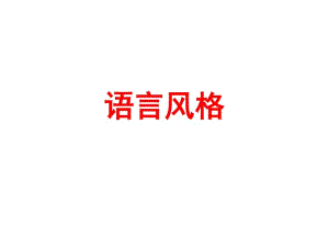 现代汉语语言风格教学课件.pdf