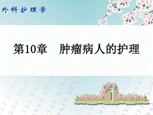 第10章肿瘤病人的护理分析.pdf