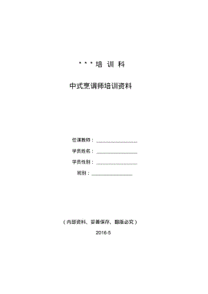 中式烹调菜肴培训教材剖析.pdf