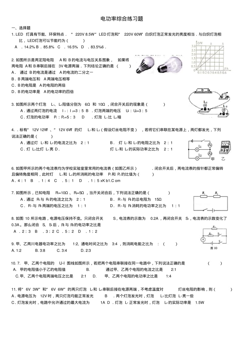 【中考电功率提高题】电功率综合练习题及答案剖析.pdf_第1页