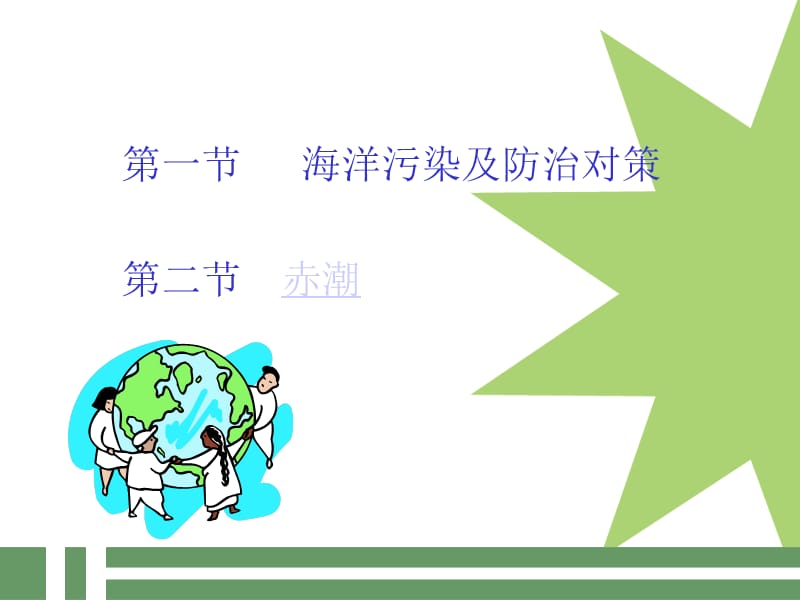 人类活动对海洋环境和海洋生物的影响.ppt_第2页