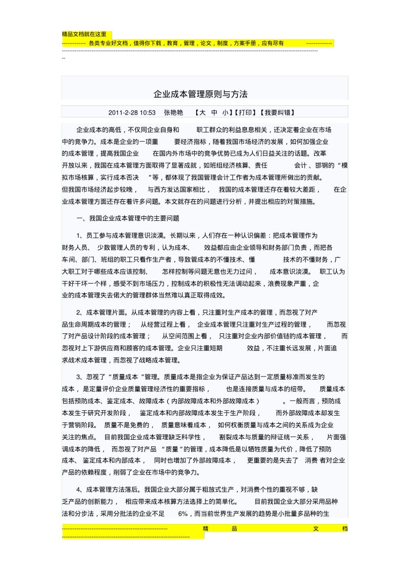 企业成本管理原则与方法.pdf_第1页