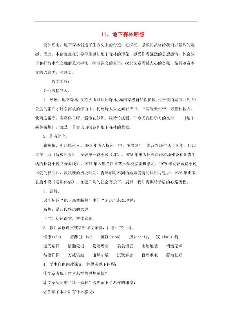 九年级语文下册第三单元11地下森林断想教案新版新人教版.doc_第1页