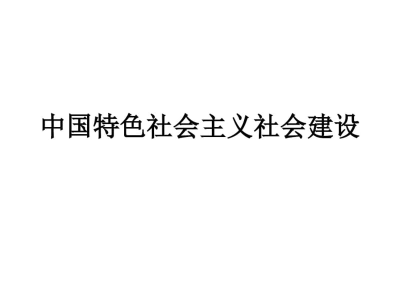 中国特色社会主义社会建设教学课件.pdf_第1页