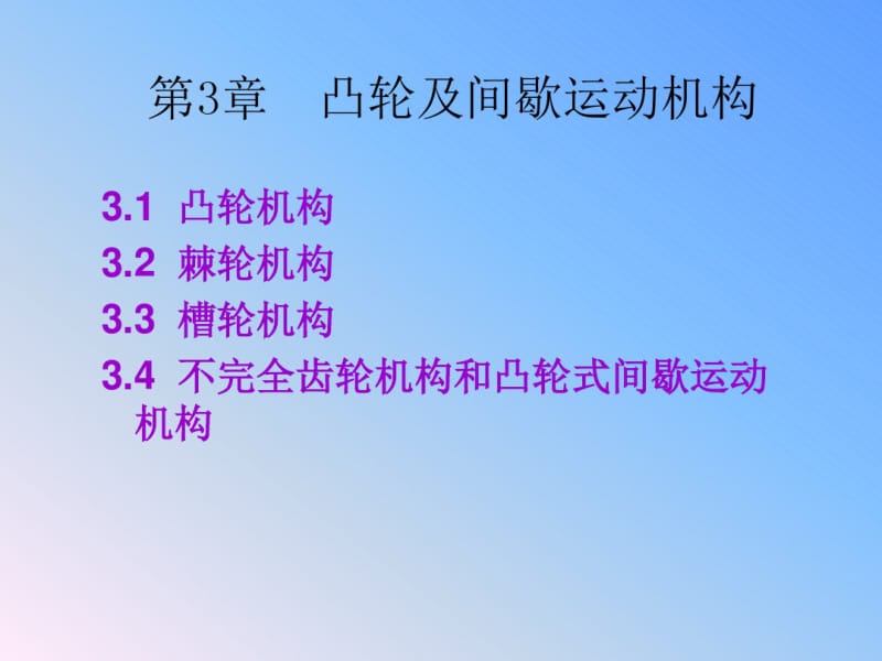 第三章凸轮及间歇运动机构分析.pdf_第1页